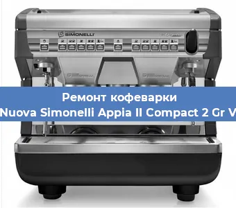 Декальцинация кофемашины Nuova Simonelli Appia II Compact 2 Gr V в Белгороде